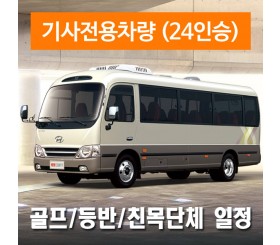 24인승차량 + 전용기사 - 골프/등반/친목단체 일정