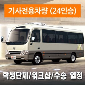 24인승차량 + 전용기사 - 학생단체/워크숍/수송&드라이브 일정