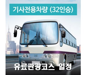 32인승차량 + 전용기사 - 유료관광코스 일정