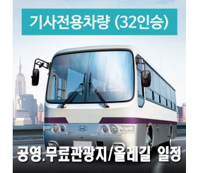 32인승차량 + 전용기사 -  공영.무료관광지/올레길 일정