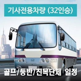 32인승차량 + 전용기사 - 골프/등반/친목단체 일정