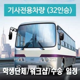 32인승차량 + 전용기사 - 학생단체/워크숍/수송&드라이브 일정