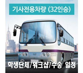 32인승차량 + 전용기사 - 학생단체/워크숍/수송&드라이브 일정