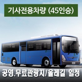 45인승차량 + 전용기사 - 공영.무료관광지/올레길 일정