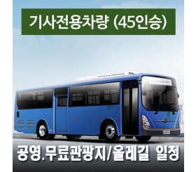 45인승차량 + 전용기사 - 공영.무료관광지/올레길 일정