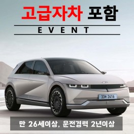 아이오닉5 EV 5인승 2021년형 + 고급자차