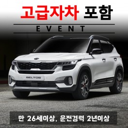 셀토스 5인승 + 고급자차