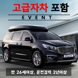 카니발 하이리무진 7인승 + 고급자차