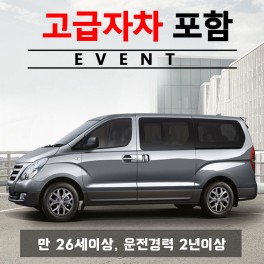 더뉴그랜드스타렉스 12인승 + 고급자차