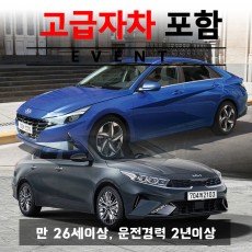 더뉴아반떼 CN7 / 더뉴K3 (랜덤) + 고급자차